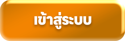 เข้าสู่ระบบ