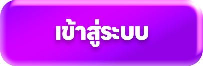 เข้าสู่ระบบ